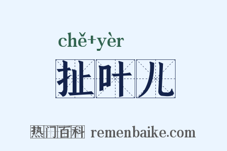 扯叶儿是什么意思的图片